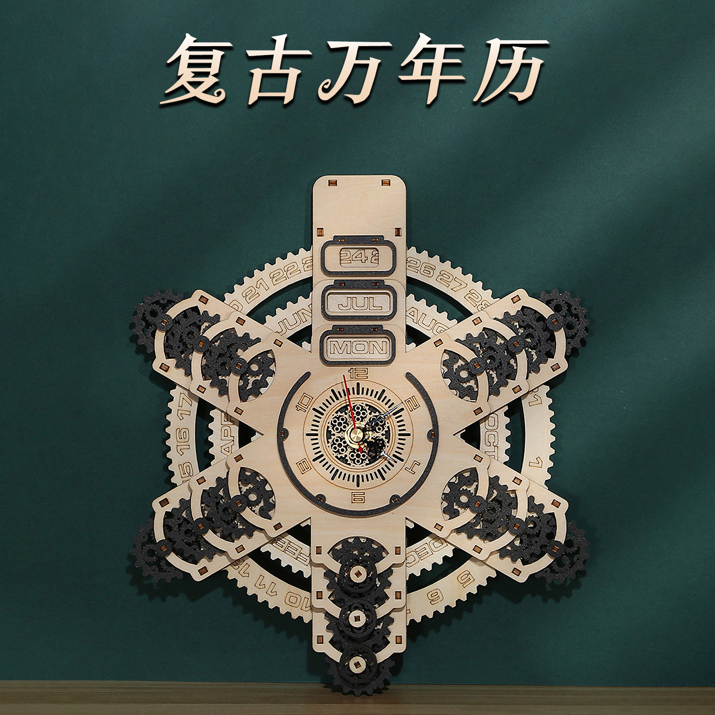 木制万年历拼图儿童益智拼装模型玩具立体木质拼板机械日历高难度