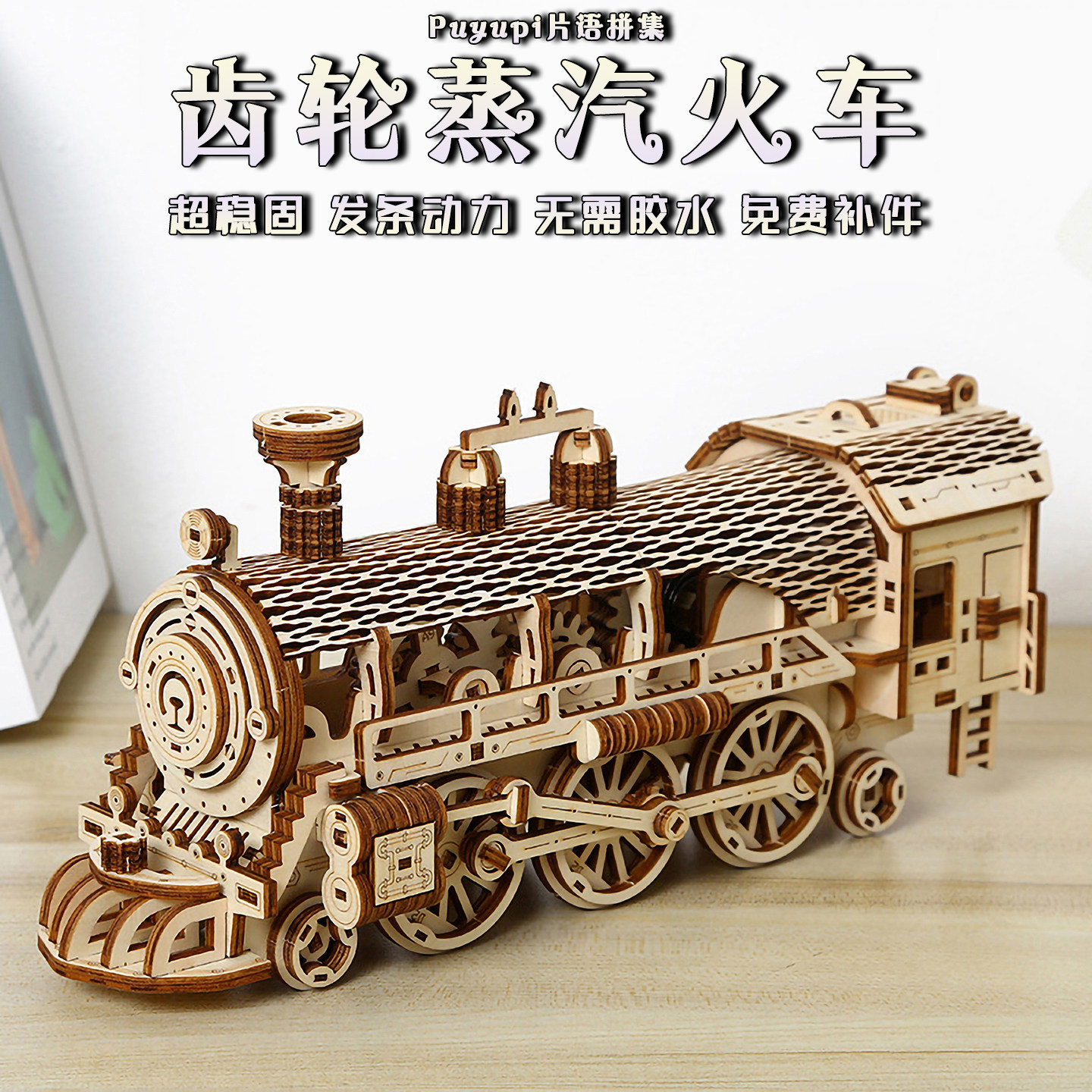木制齿轮蒸汽火车拼图儿童益智拼装模型玩具摆件手工木头发条动力
