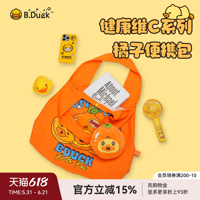 B.Duck小黄鸭健康维C系列橘子便携包手提袋环保购物袋大容量便携