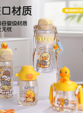 B.Duck小黄鸭 官方儿童吸管杯宝宝饮水杯双饮可调节背带便携水杯