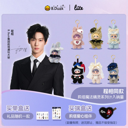 【程相代言同款】B.Duck小黄鸭|LIITE 莉塔 搪胶毛绒潮玩盲盒新品