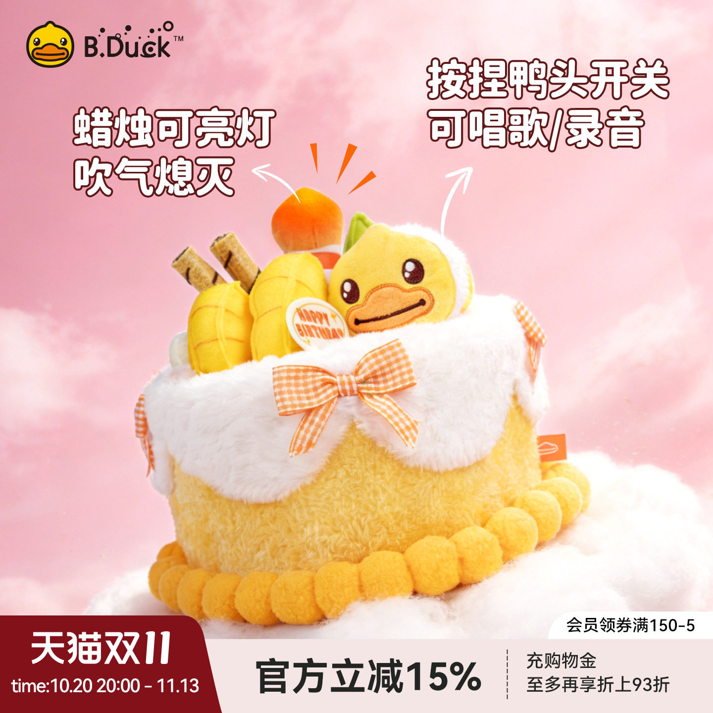 B.Duck官方小黄鸭毛绒生日蛋糕