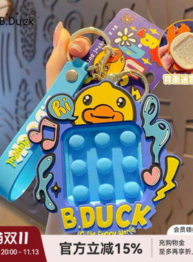 B.DUCK小黄鸭正版解压钥匙扣