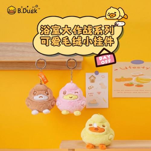 B.Duck小黄鸭浴室系列毛绒钥匙扣