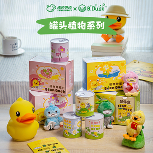 B.Duck官方 小黄鸭x植说巴拉创意植物盆栽室内绿植桌面摆件礼物