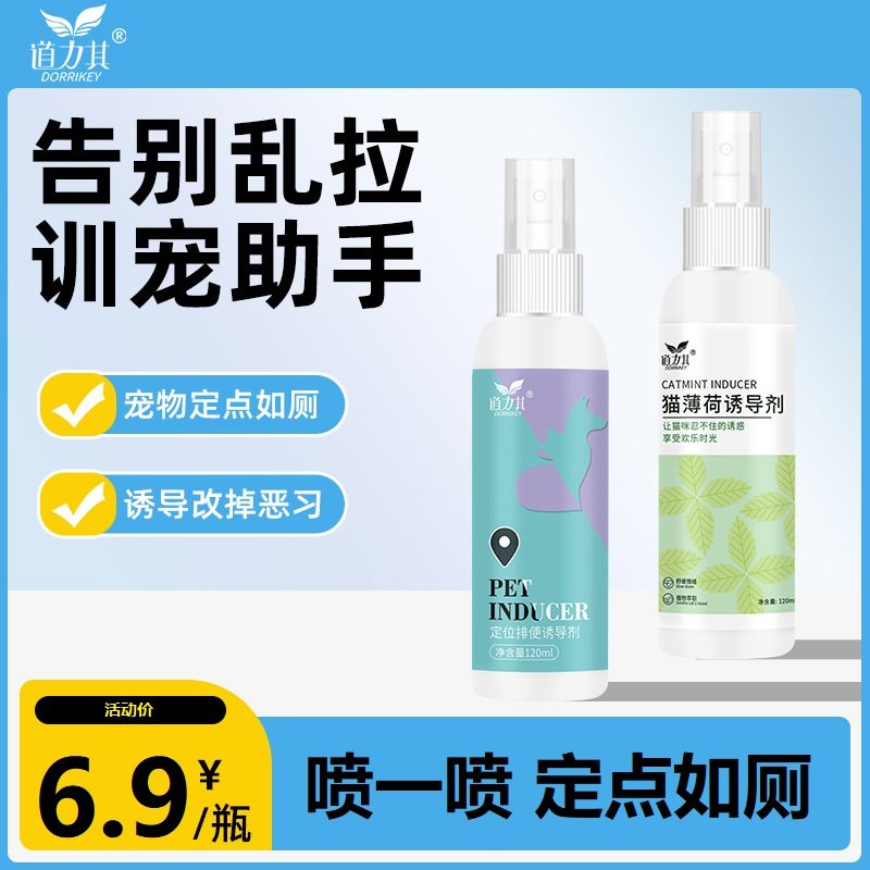 道力其宠物排便诱导剂120ml 犬猫厕所诱导剂大小便定位训厕喷剂,宠物/宠物食品及用品,其他美容护理用品,淘宝优惠券,粉丝福利购,淘宝优惠卷