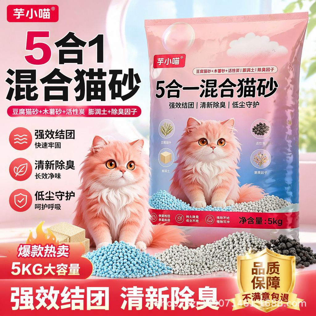 芋小喵混合猫砂五合一低尘除臭