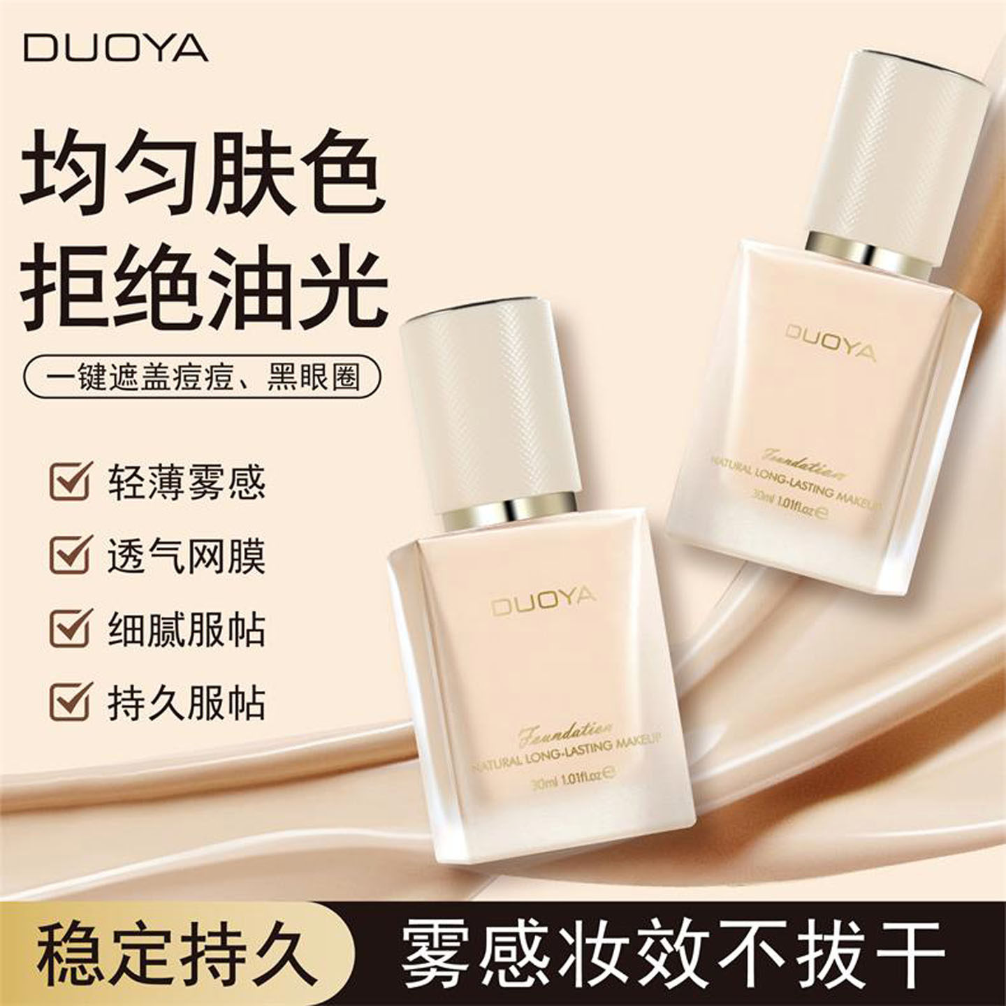 DUOYA哆雅小方瓶粉底液持久遮瑕