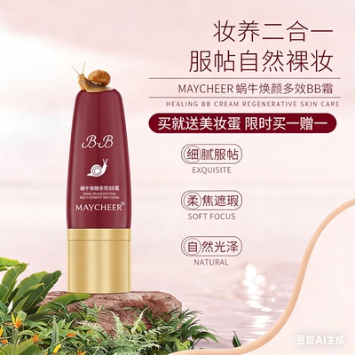 美茜儿蜗牛精华修复多效BB霜隔离霜遮瑕保湿裸妆粉底霜持久提亮