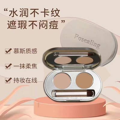 铂茜妮双色遮瑕浙斑点痘印