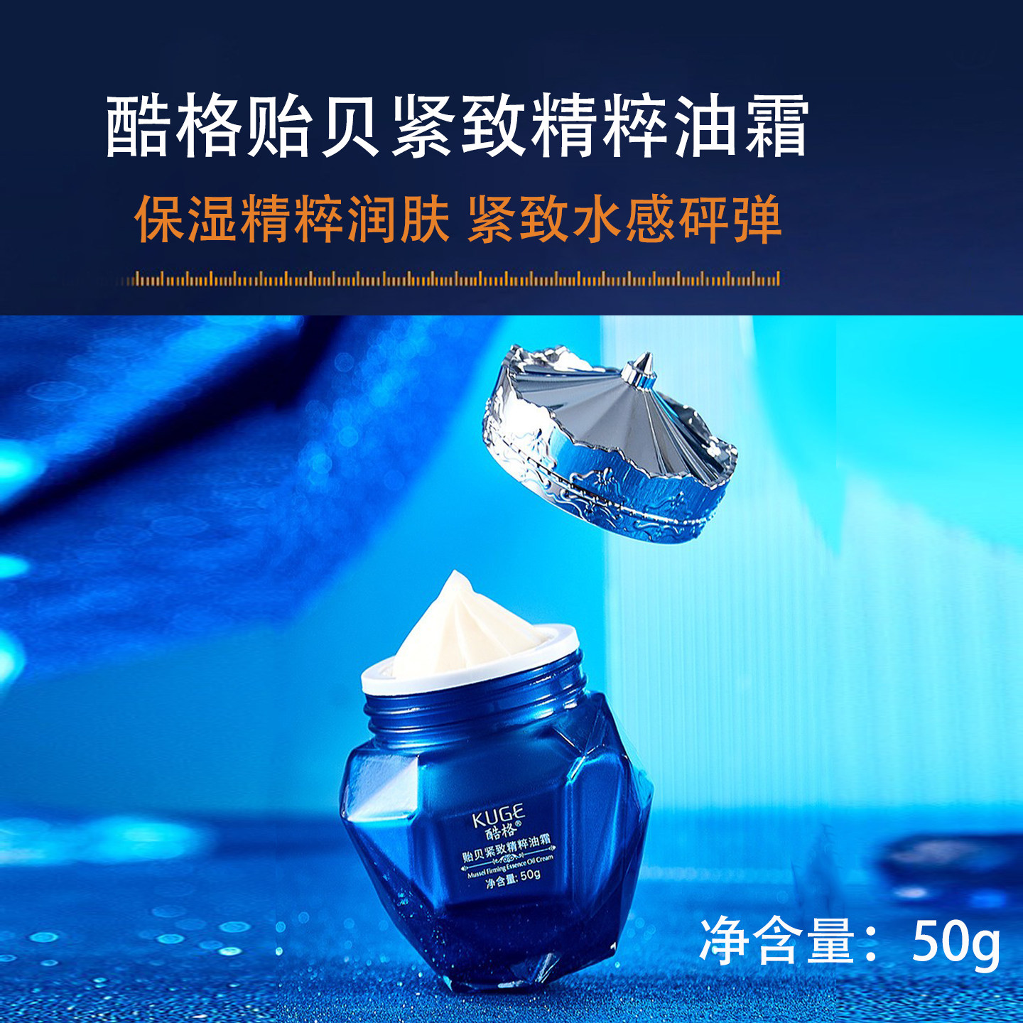 酷格贻贝鱼子酱精华油霜抗皱紧致淡化细纹提亮肤色保湿面霜