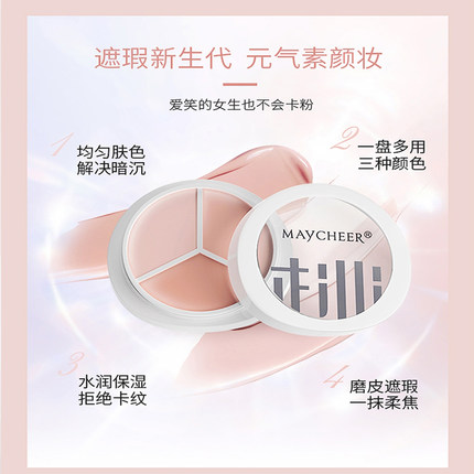 美茜儿桃之夭夭三色遮瑕膏修容黑眼圈泪沟斑点痘痘脸部防水遮瑕盘