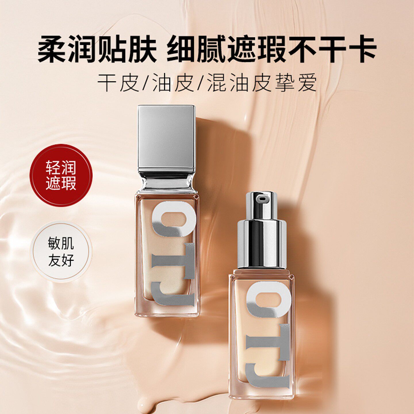OTJ丝滑柔雾锻光粉底液遮瑕服帖