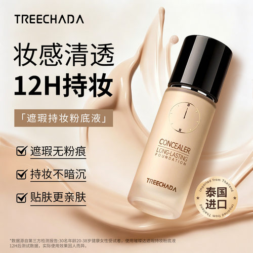 泰国TREECHADA遮瑕持妆粉底液
