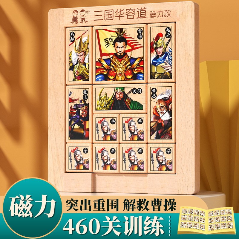 速发磁力版三国华容道滑动拼图儿童益智力小学生二年级华龙道玩具