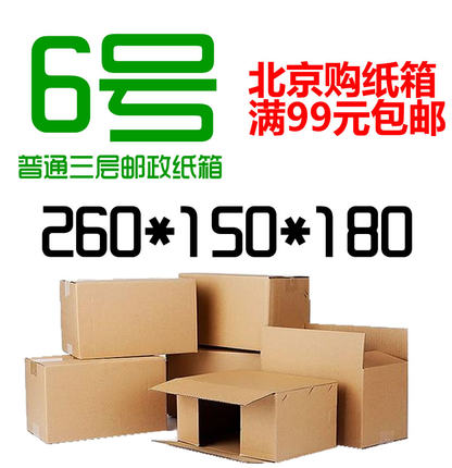 三层加强无字6号3层邮政纸箱包装快递打发货（厚纸）北京满99包邮