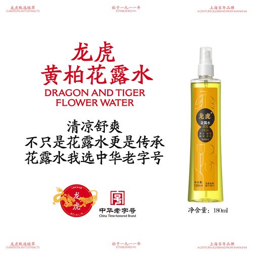 龙虎花露水黄柏花露水