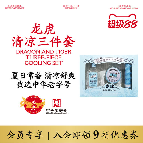龙虎薄荷清凉清凉礼包
