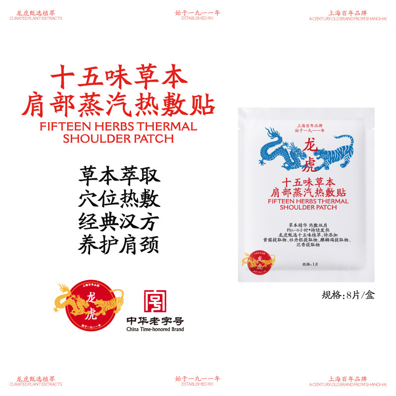 龙虎十五味草本蒸汽热敷肩贴新中式养生贴送长辈送礼官方正品新s2