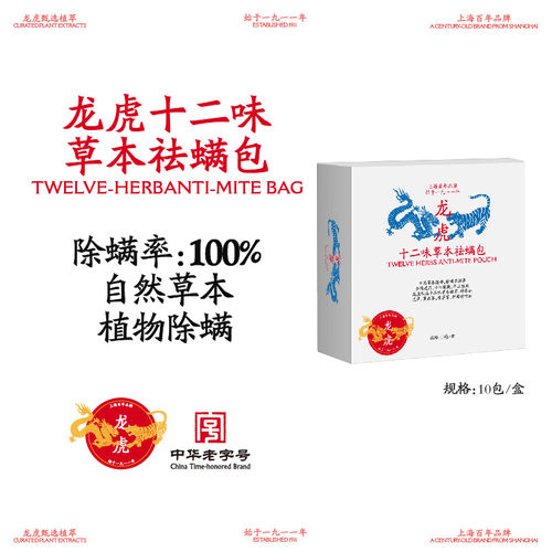 龙虎十二味草本除螨包