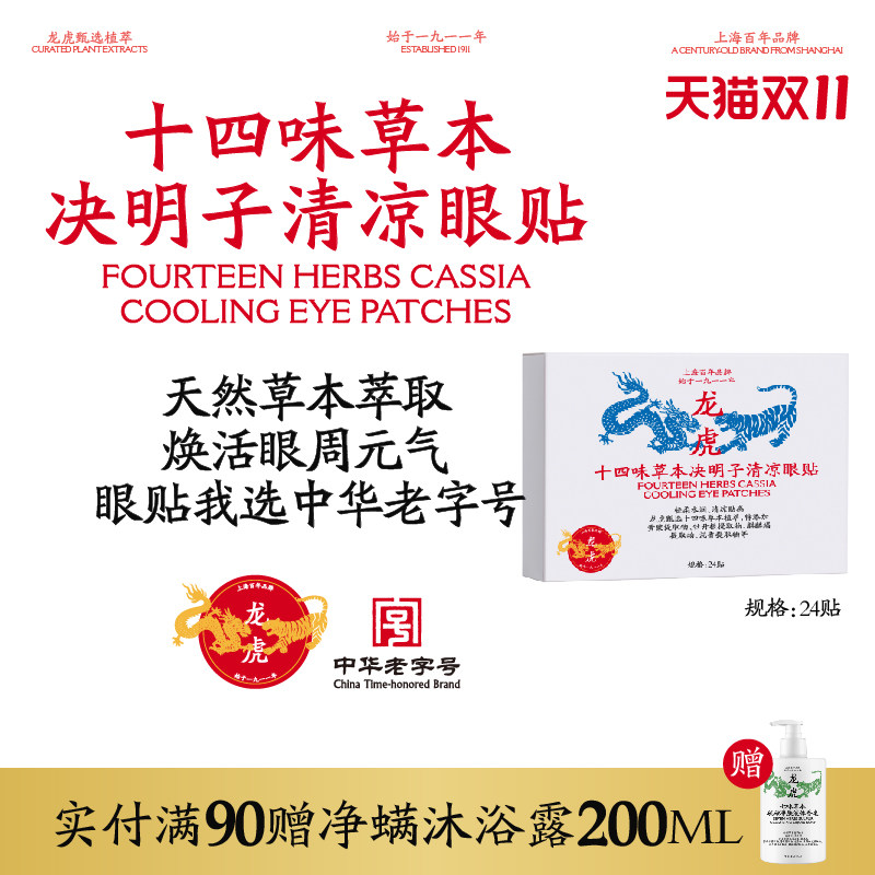 龙虎十四味草本决明子清凉眼贴草本植萃冷敷眼贴眼疲劳适用