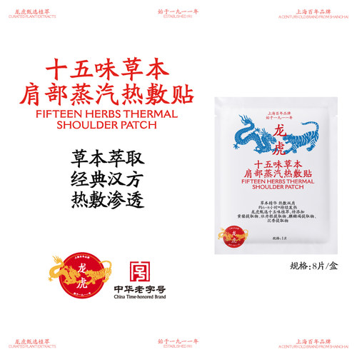 龙虎十五味草本蒸汽热敷肩贴新中式养生贴送长辈送礼官方正品新