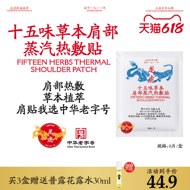龙虎十五味草本蒸汽热敷肩贴新中式养生贴送长辈送礼官方正品新s5
