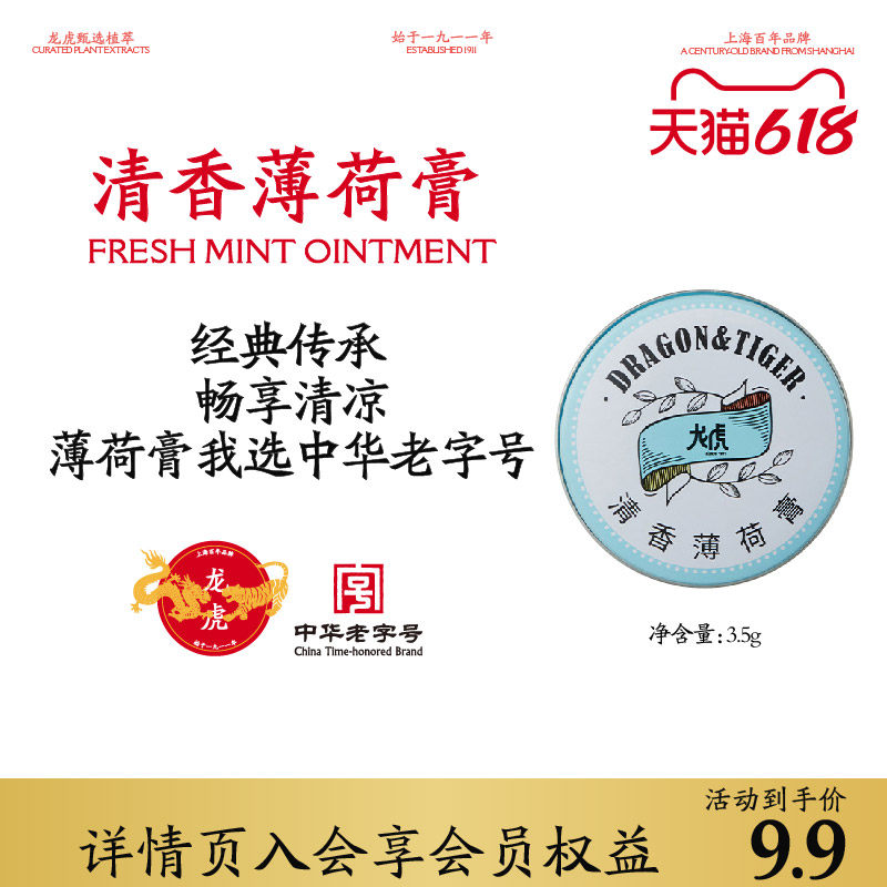 龙虎清香薄荷膏固体清凉爽感上课开车经典百年老字号国货