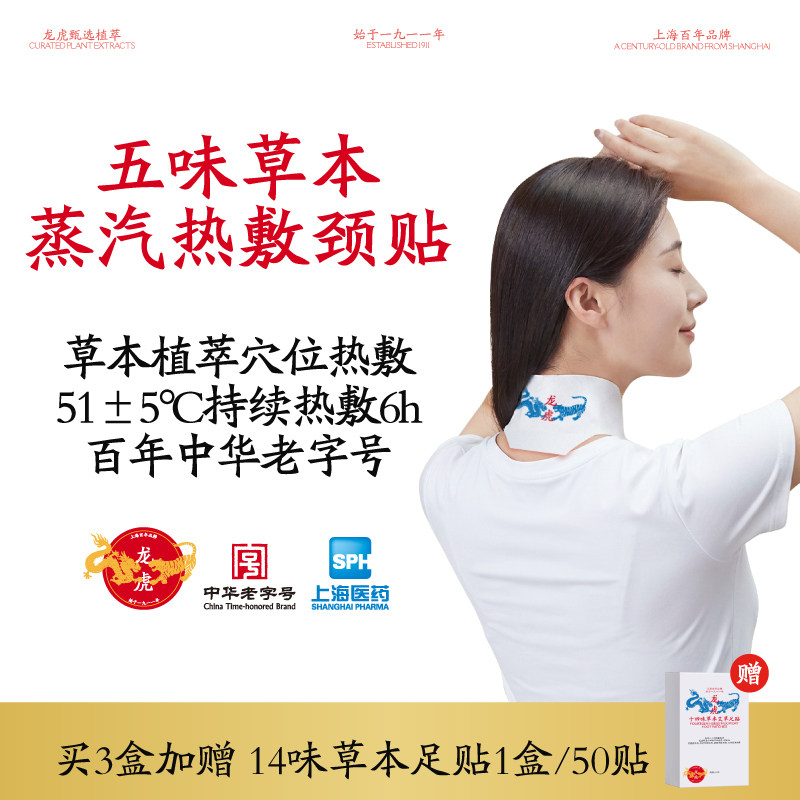 龙虎五味草本蒸汽热敷颈贴