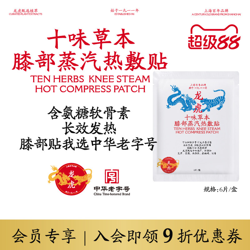 龙虎十味草本氨糖软骨素护膝贴