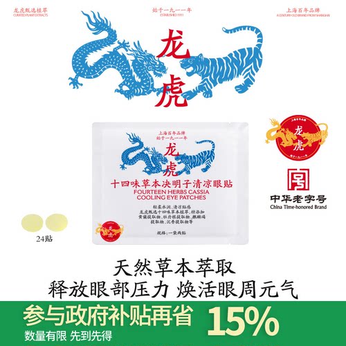 龙虎草本清凉眼贴缓解眼疲劳