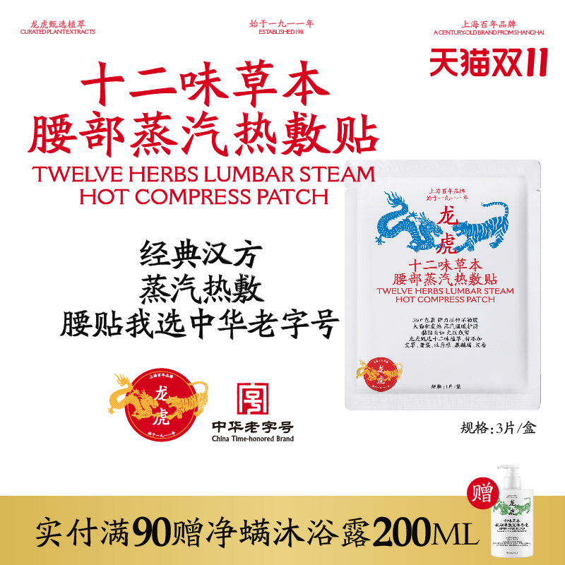 龙虎十二味草本腰贴蒸汽热敷型弹性绷带环绕设计腰部官方正品顺买