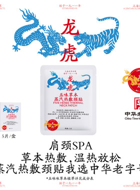 龙虎五味草本蒸汽热敷颈贴