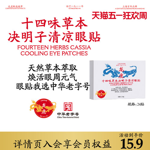 龙虎十四味草本决明子眼贴眼部疲劳用眼过度可用清凉眼贴顺买
