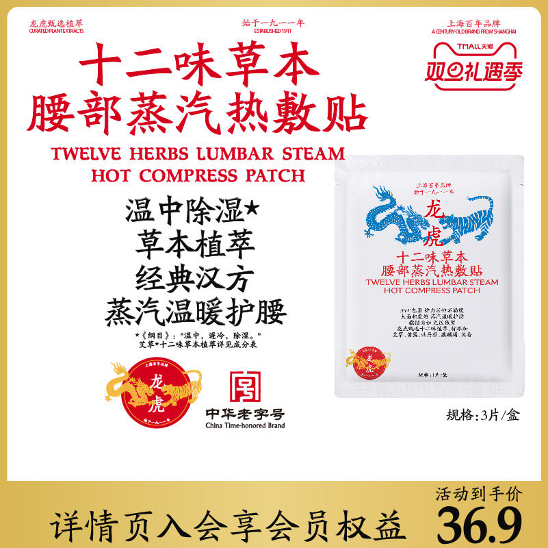 龙虎十二味草本腰贴蒸汽热敷型弹性绷带环绕设计腰部专用官方正品