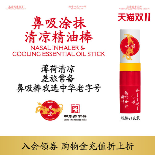 【百年龙虎】清凉鼻通提神醒脑