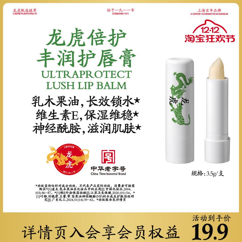 龙虎倍护丰润护唇膏秋冬