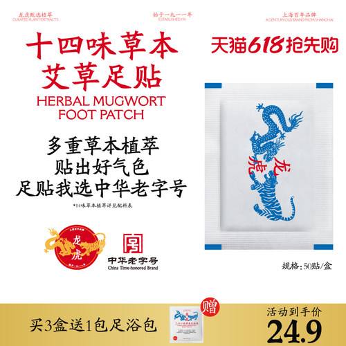 龙虎十四味草本艾草足贴草本养护睡觉女脚底护足涌泉穴贴老字号顺