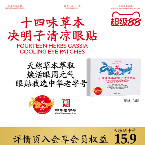 龙虎十四位草本决明子清凉眼贴草本植萃冷敷眼贴眼疲劳适用