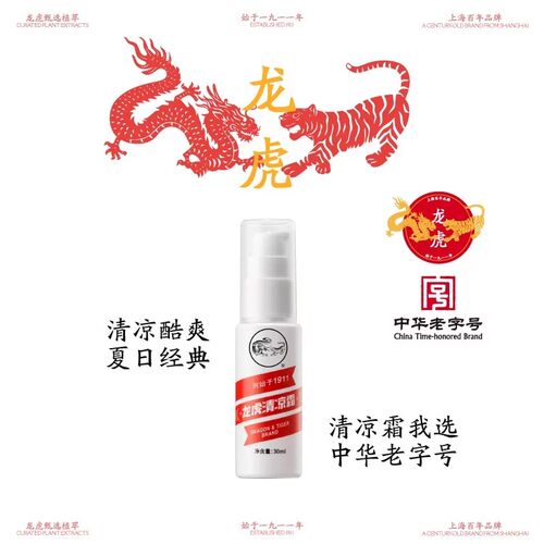 龙虎清凉霜清凉水润旗舰店正品
