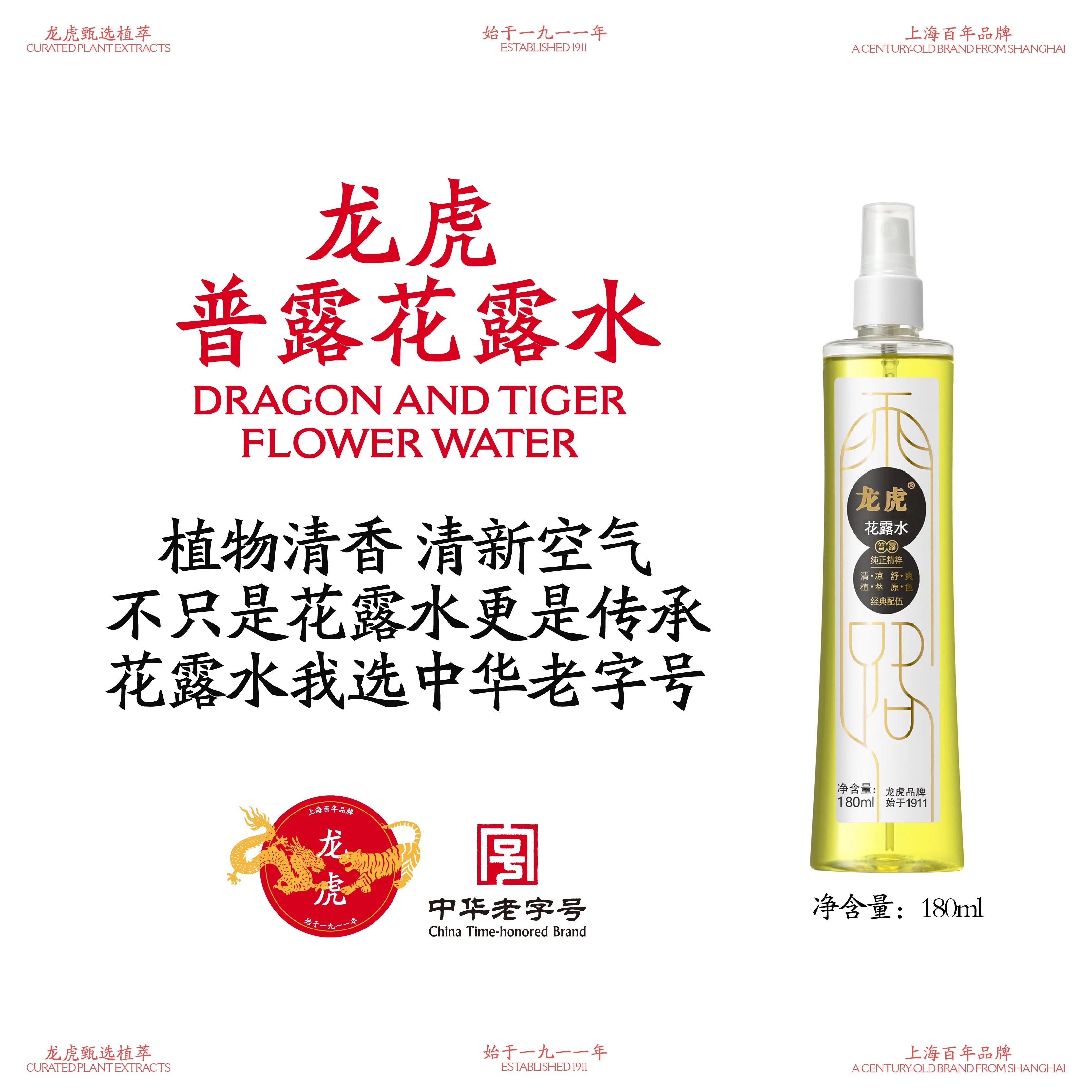 龙虎花露水经典香氛喷雾款清新国货便携室内家用百年老字号现货