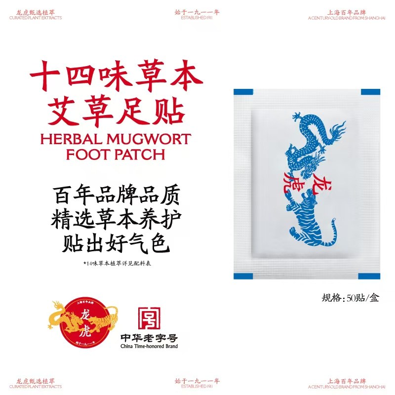 龙虎十四味草本艾草足贴