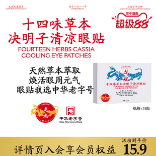 龙虎十四味草本决明子眼贴眼部疲劳用眼过度可用清凉眼贴顺买