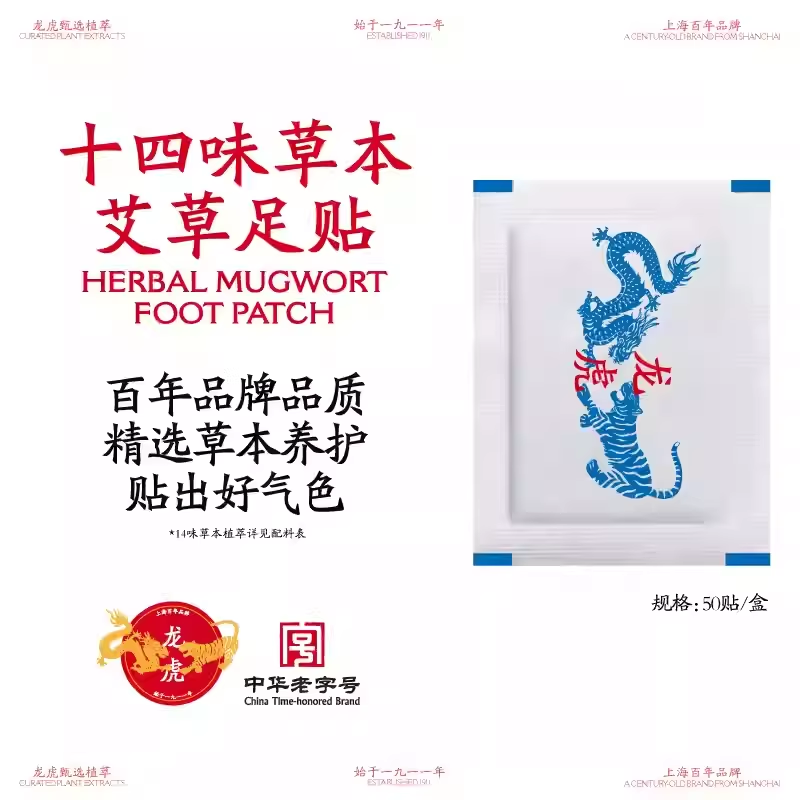 龙虎十四味草本艾草足贴湿气睡觉女脚底护足涌泉穴老字号三伏贴