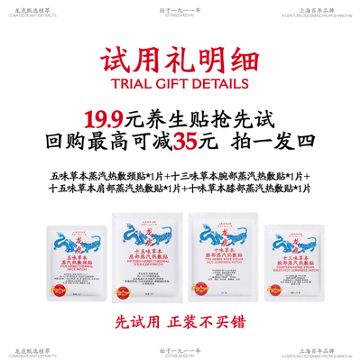【试用礼】龙虎草本养生颈贴肩贴膝盖贴手腕贴