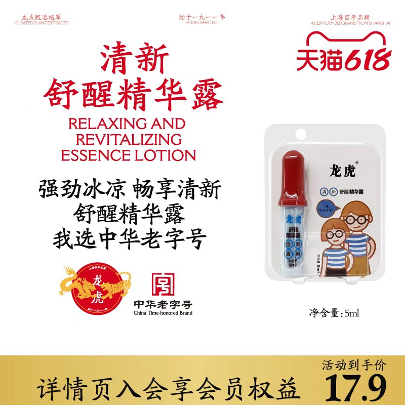 龙虎舒醒自然清新精华露学生上课熬夜开车瞌睡老字号正品