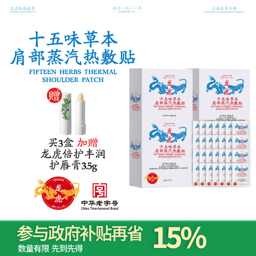 龙虎肩颈草本蒸汽热敷贴