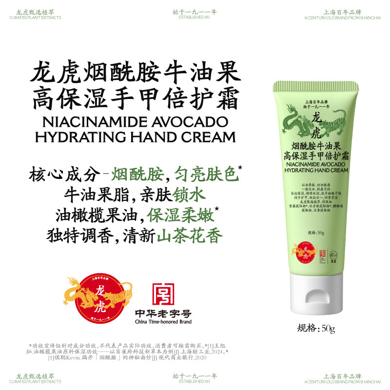 龙虎烟酰胺牛油果花香调护手霜