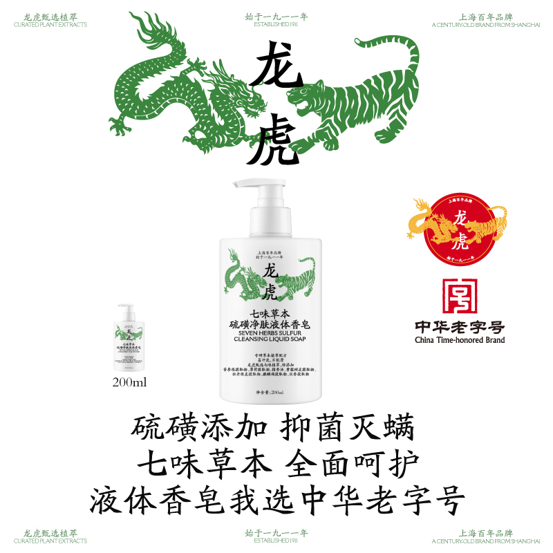 龙虎七味草本硫磺净螨净肤液体皂抑菌除螨皂沐浴露洗发沐浴皂