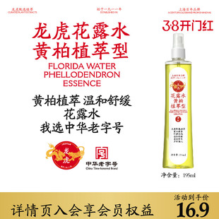 龙虎花露水黄柏植萃型195ml夏季经典花露水正品官方旗舰店顺买